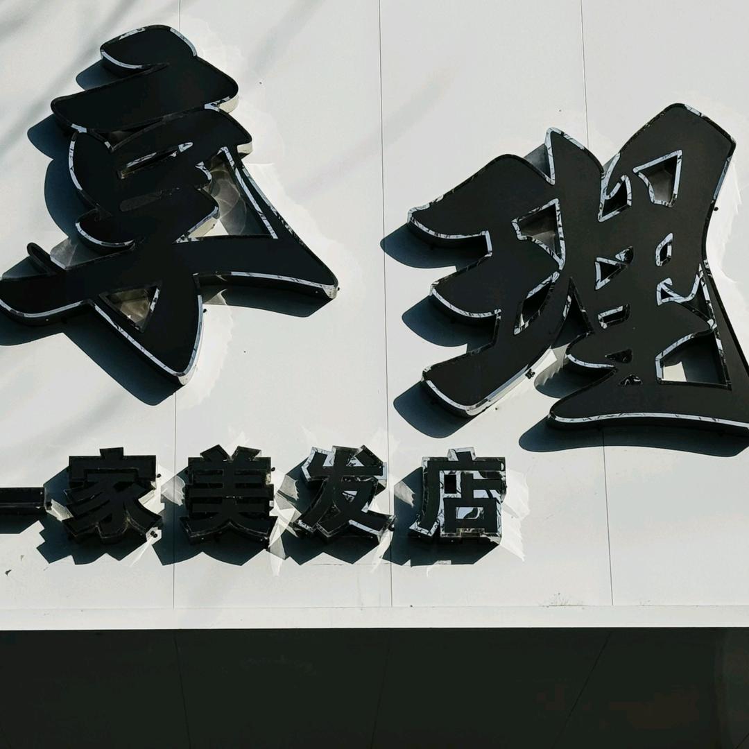 享理这是一家美发店官方号