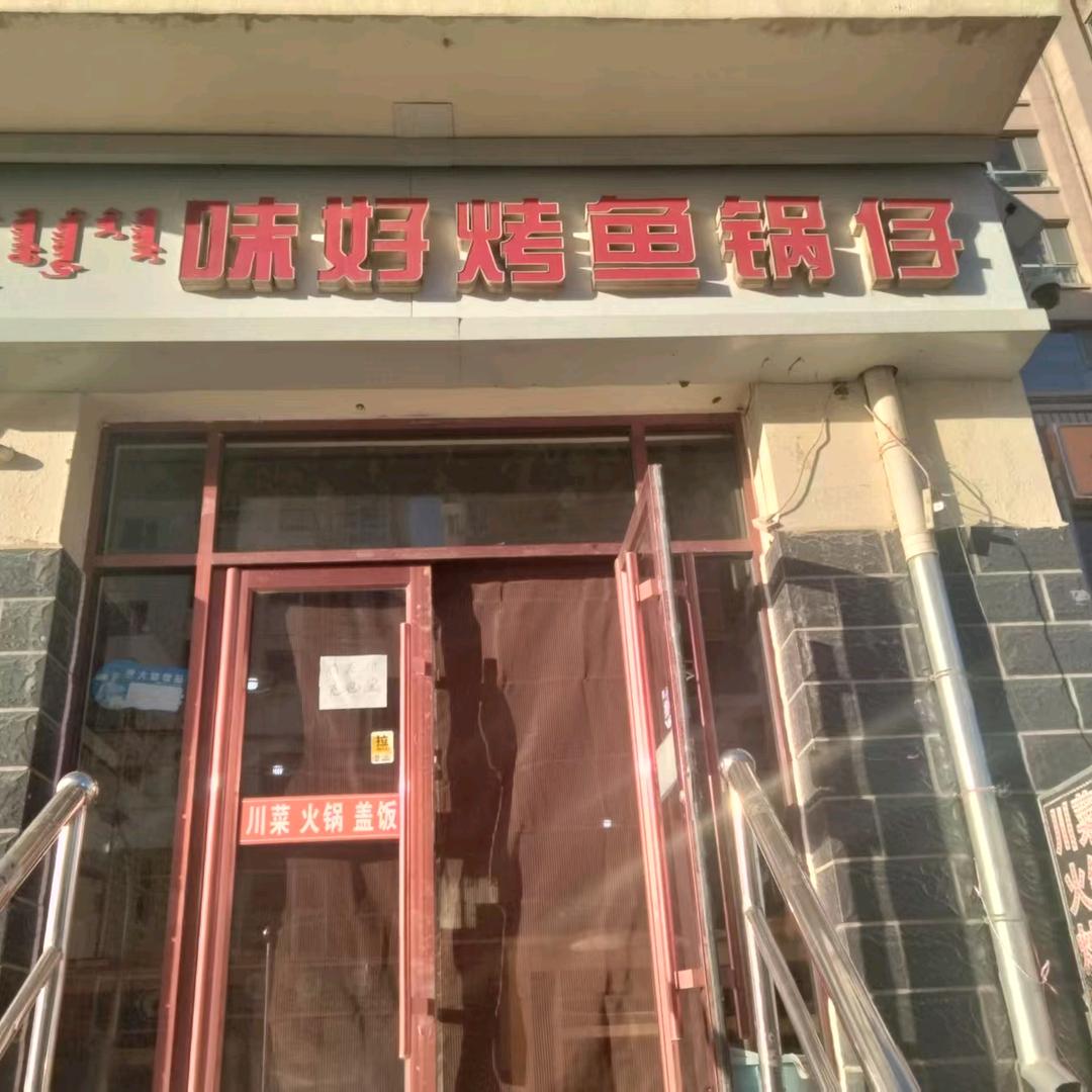 千牧人味好烤鱼锅仔饭店专用号