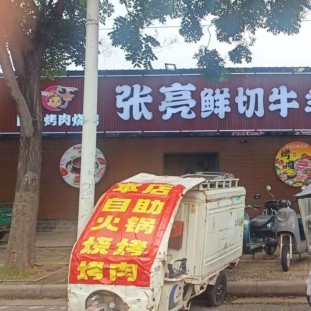 张亮鲜切牛羊肉自助火锅