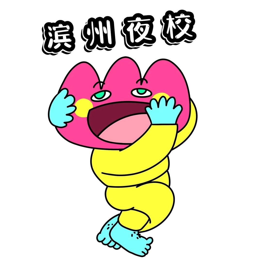 滨州夜校 （星韵）
