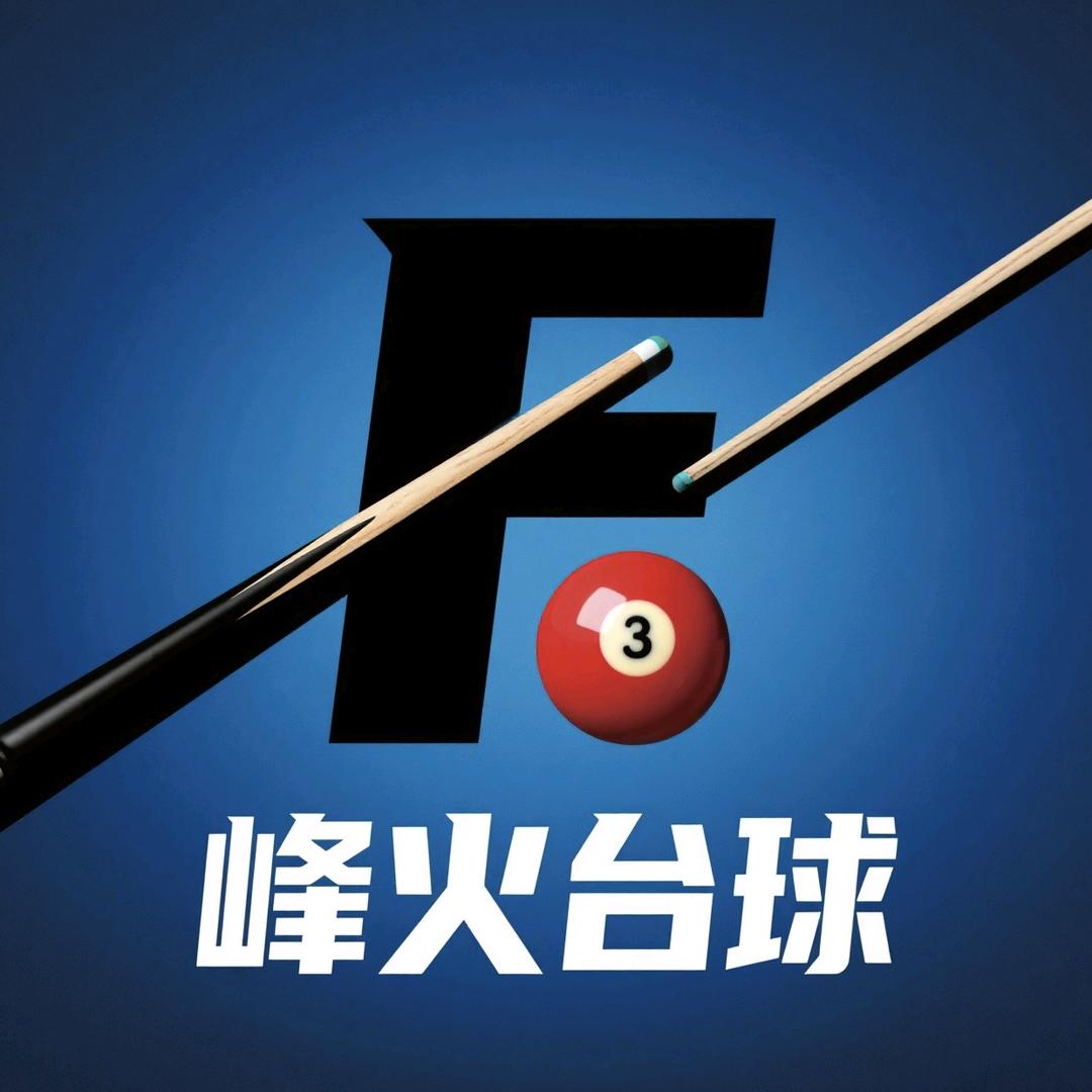 峰火台球棋牌俱乐部