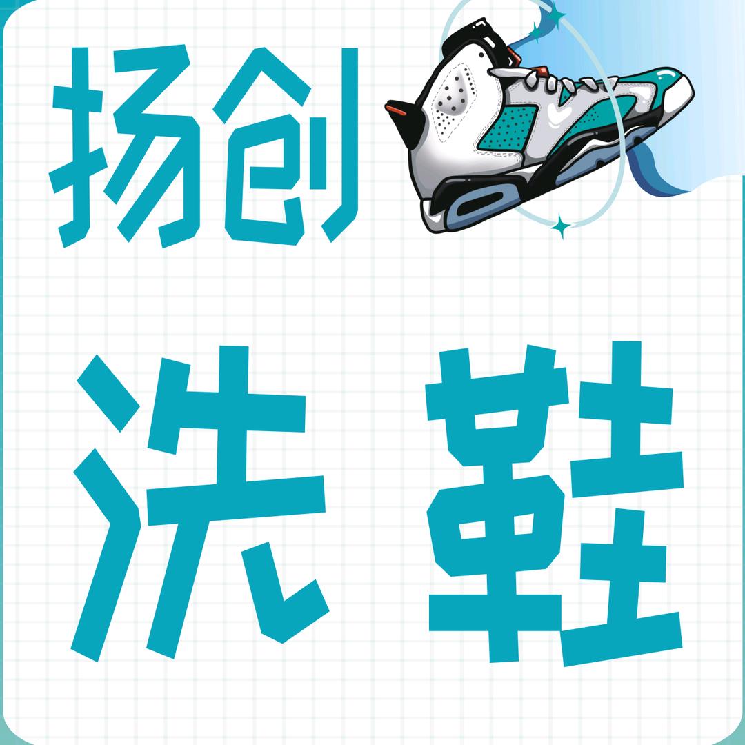 杨凌洗鞋洗衣找扬创