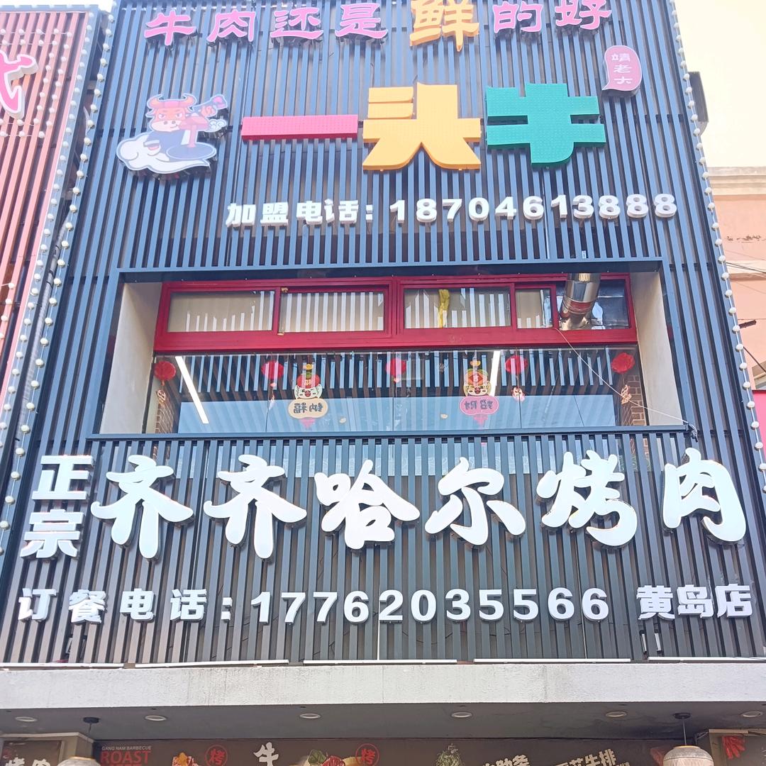 一头牛齐齐哈尔烤肉（黄岛店）