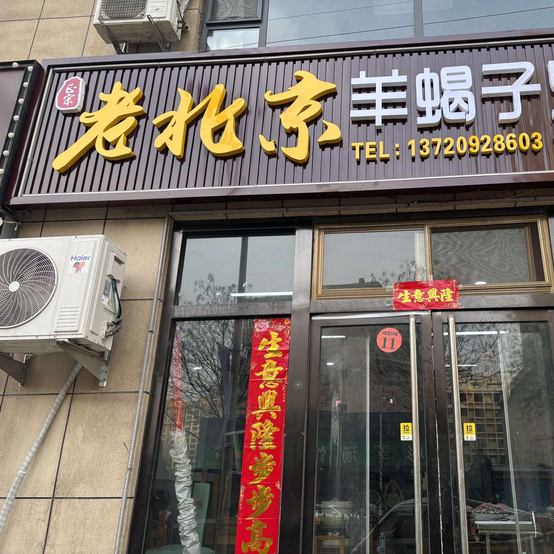 老北京羊蝎子火锅官方号汾阳市海英羊歇子餐