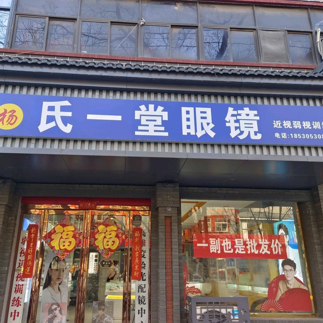 杨氏一堂眼镜店