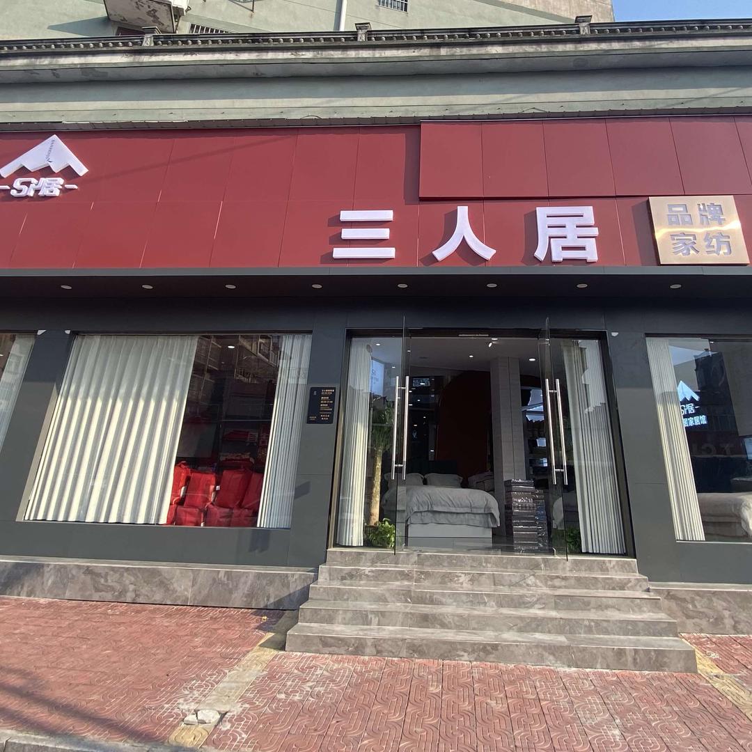三人居品牌家纺(金溪店)官方号