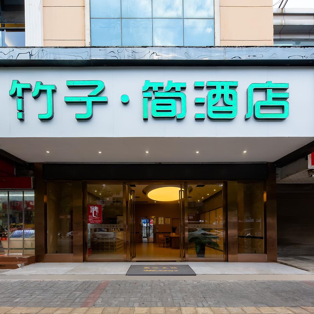 竹子简酒店
