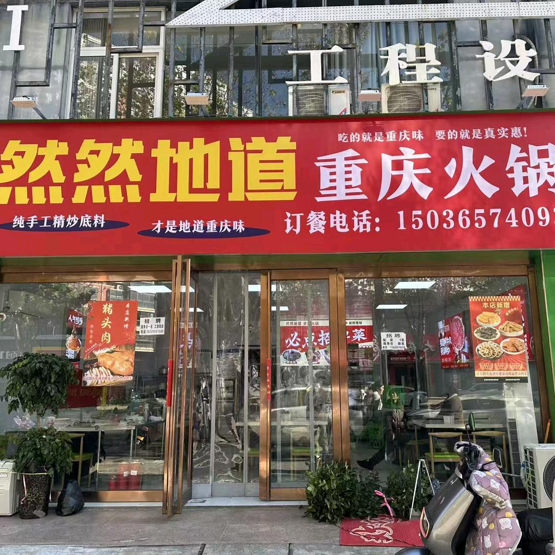 然然地道重庆火锅官方号