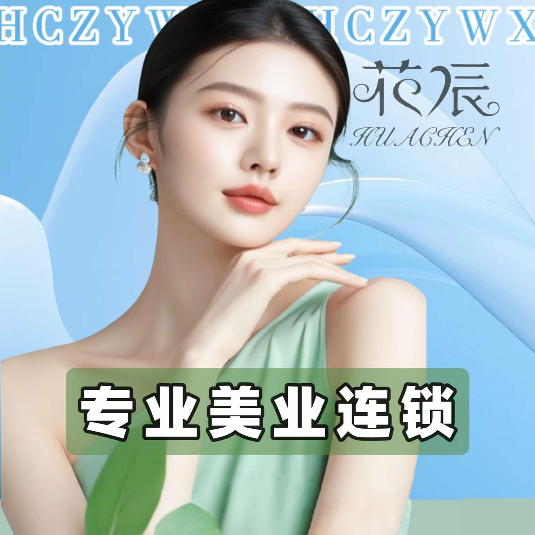 花辰美业连锁官方号