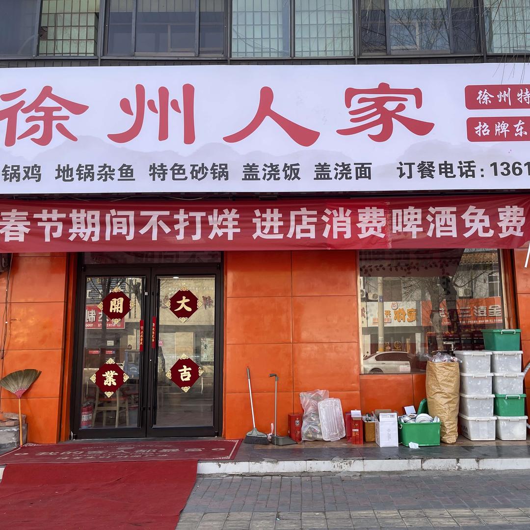 徐州人家地锅鸡安平店头像
