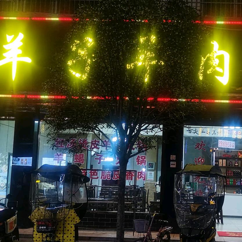 李羊子羊肉汤馆官方号