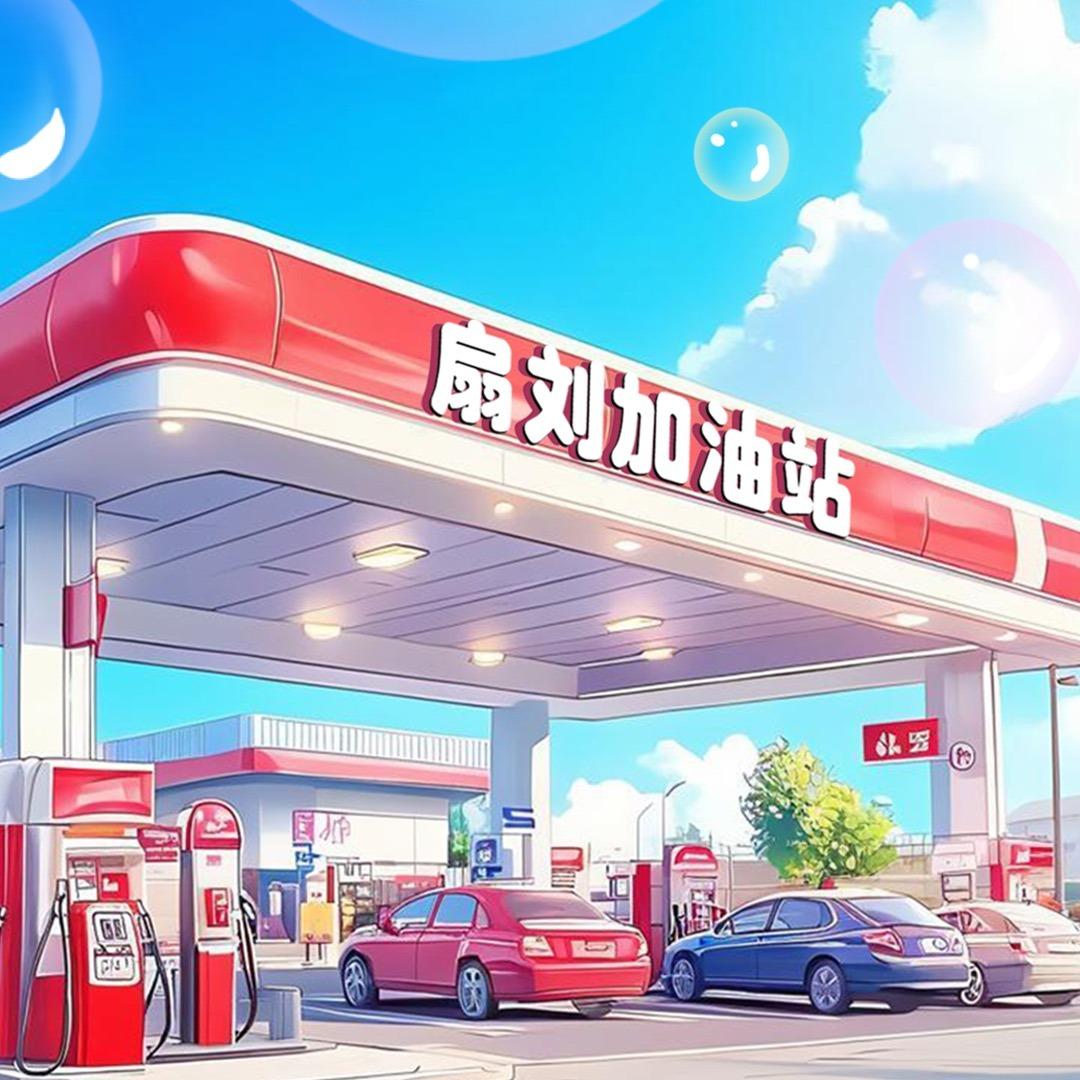 扇刘加油站（每周五周日）直播宠粉日