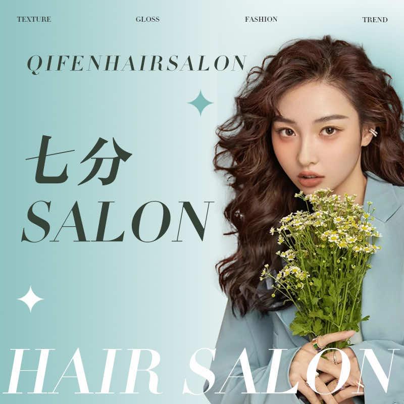 七分造型Salon