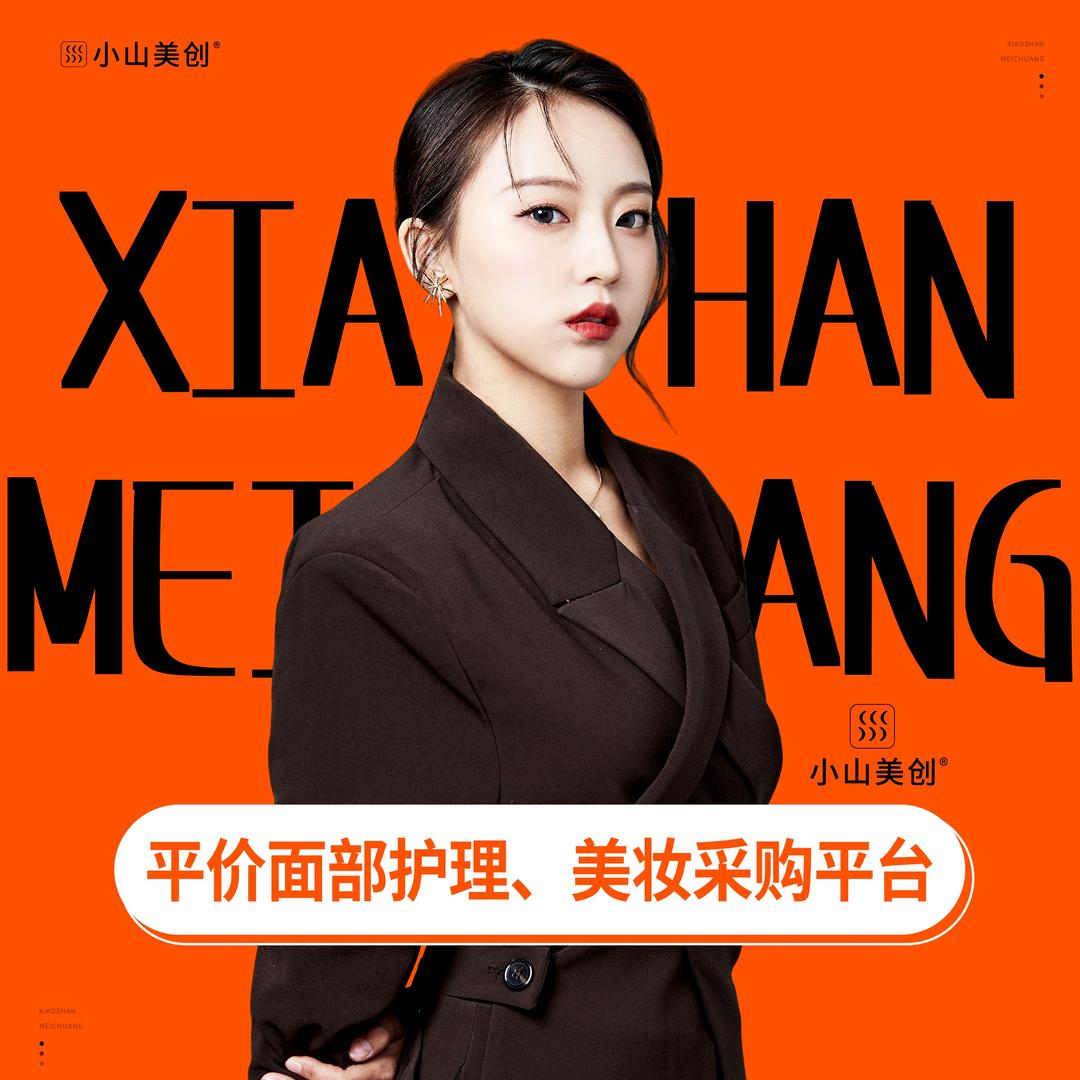 小山美创平价面部护理