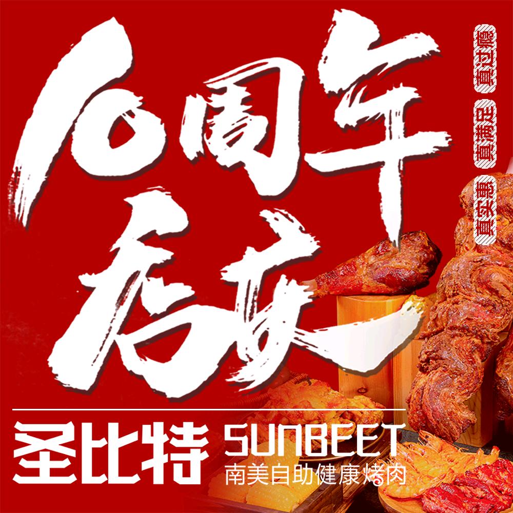 圣比特自助餐厅