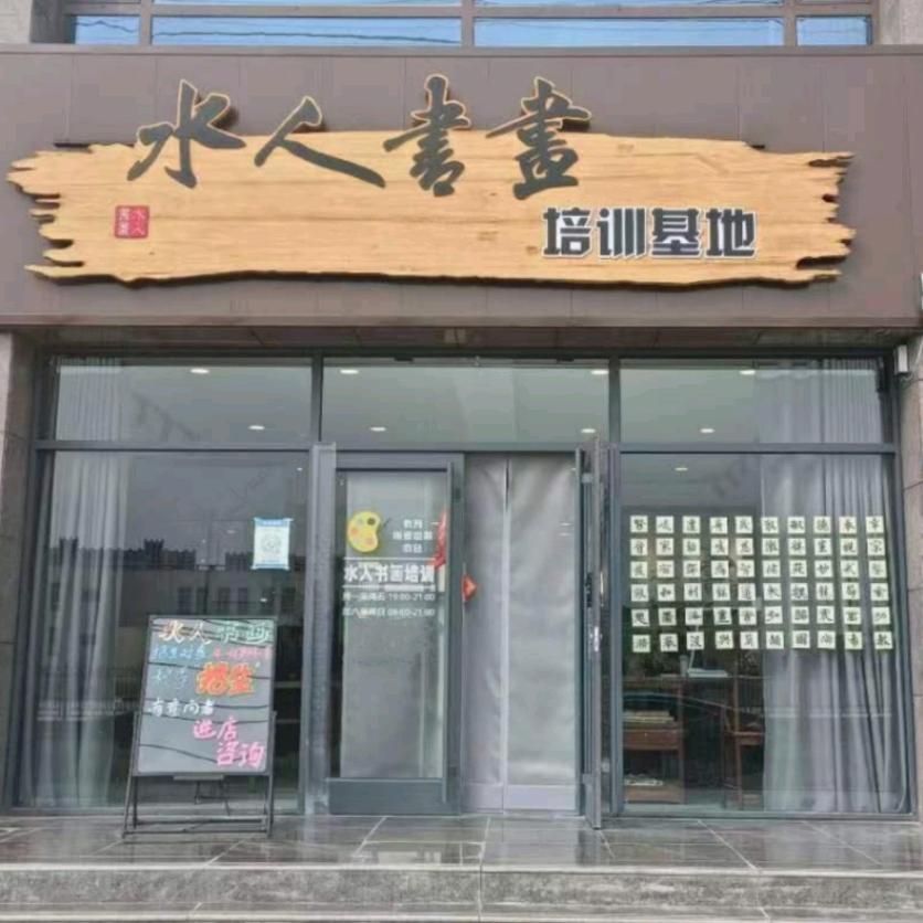 平川水人书画培训中心