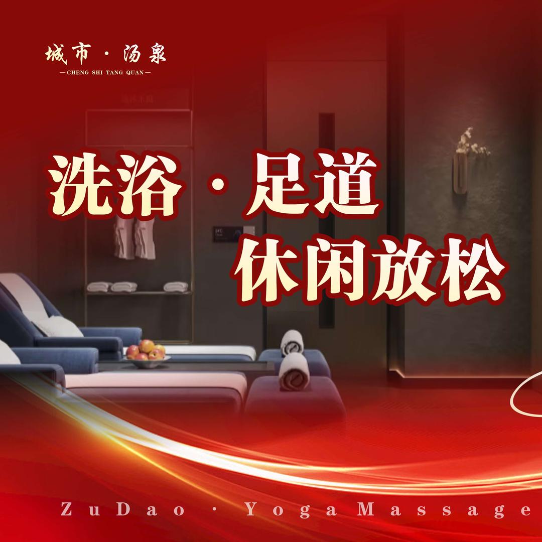 九满汇城市汤泉·瑜伽沐足官方号