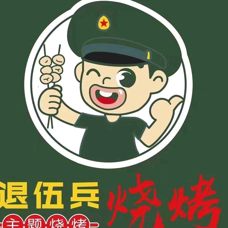 退武兵烧烤（魔力月光店）