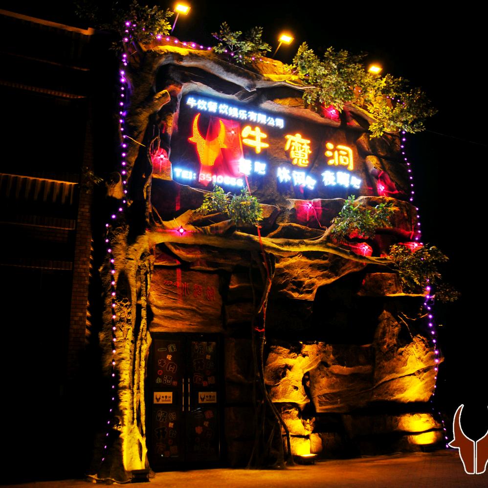 牛魔王开的牛魔洞小酒馆（广告）