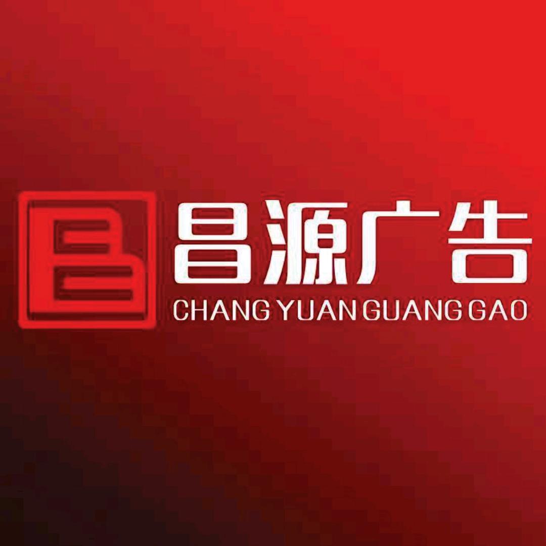 新蔡县昌源广告有限公司