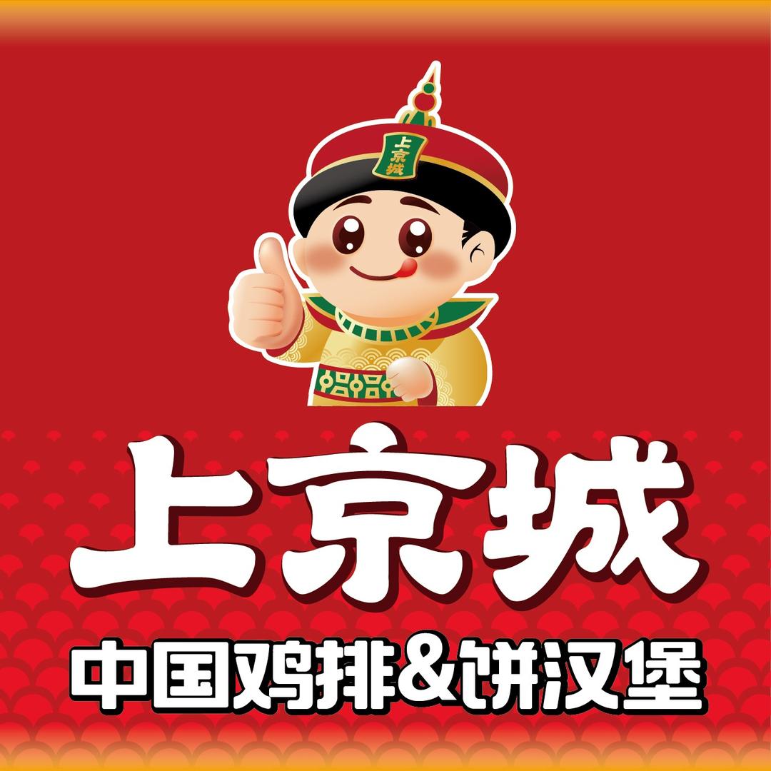 上京城中国鸡排·饼汉堡（金角农贸市场店）