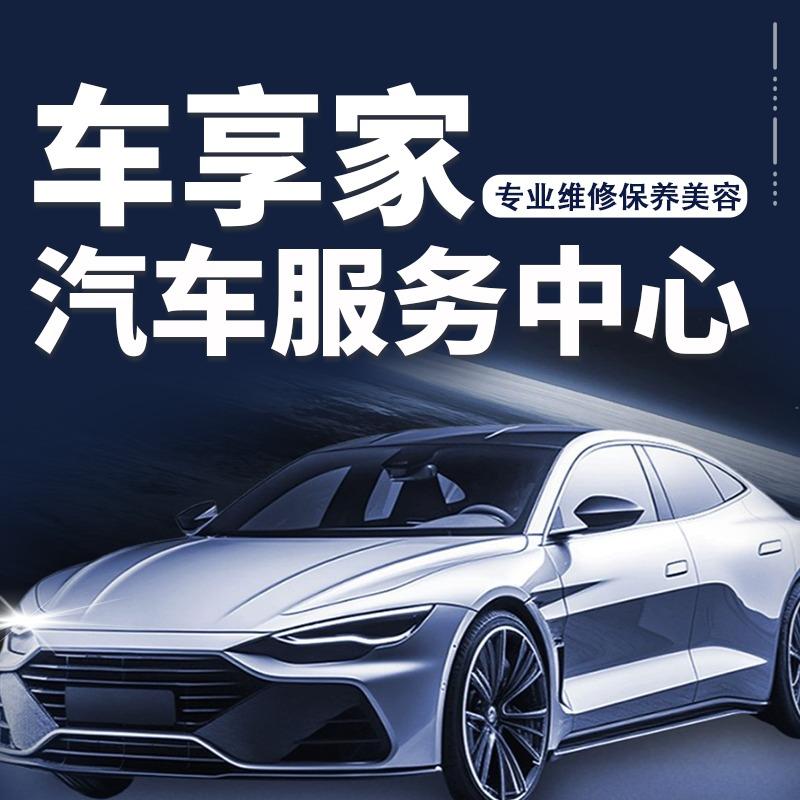 正阳县车享家汽车维修