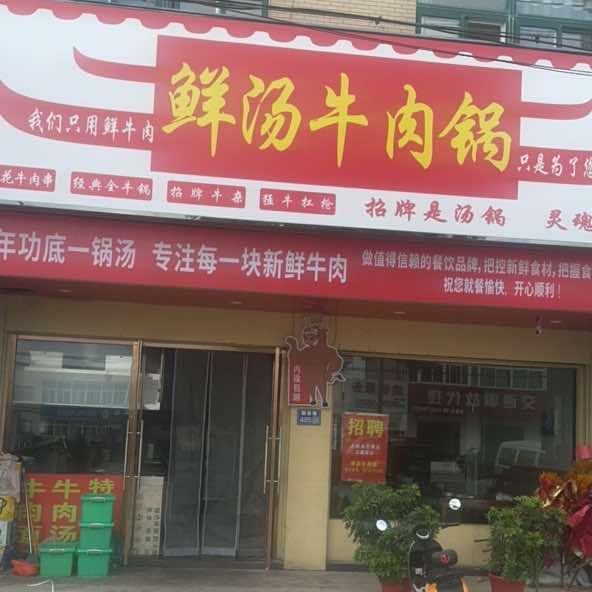 小纪镇鲜汤牛肉锅