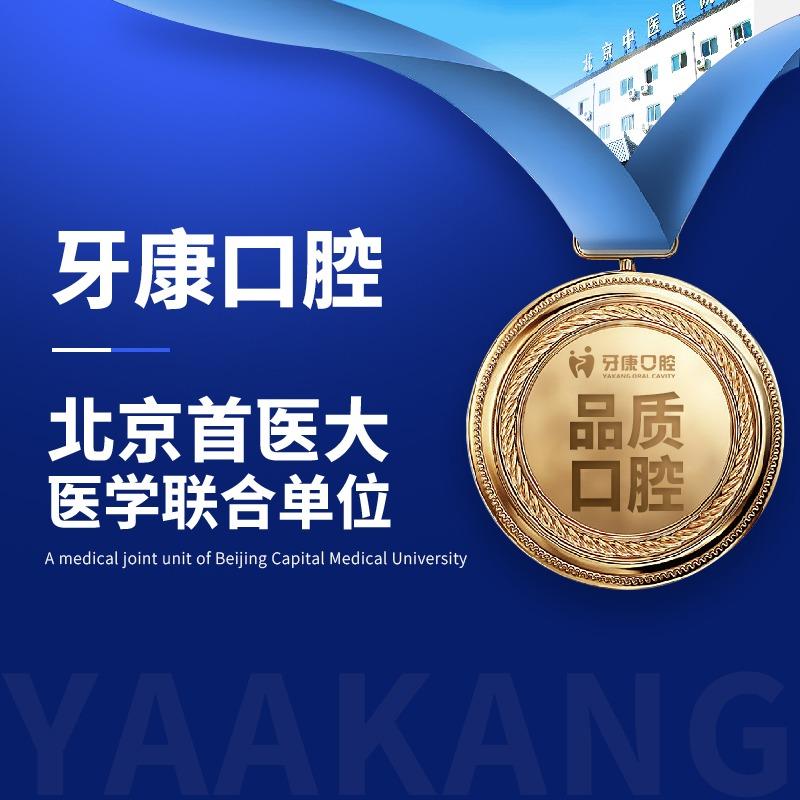 青岛牙康口腔