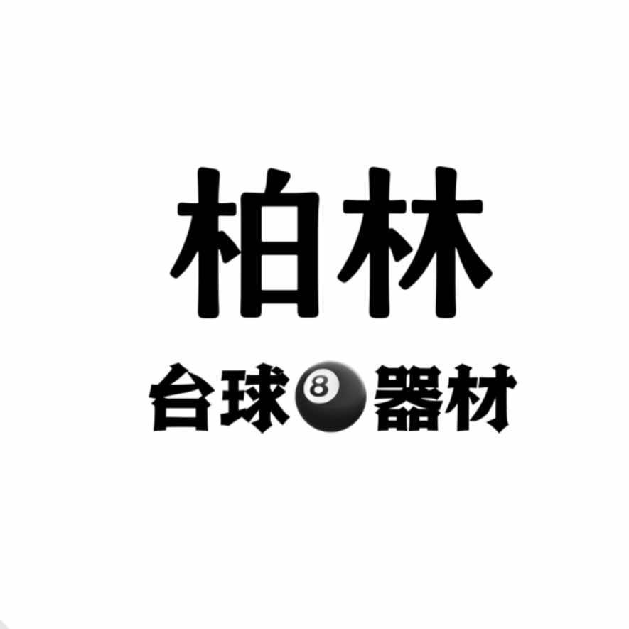 柏林台球器材维修🎱