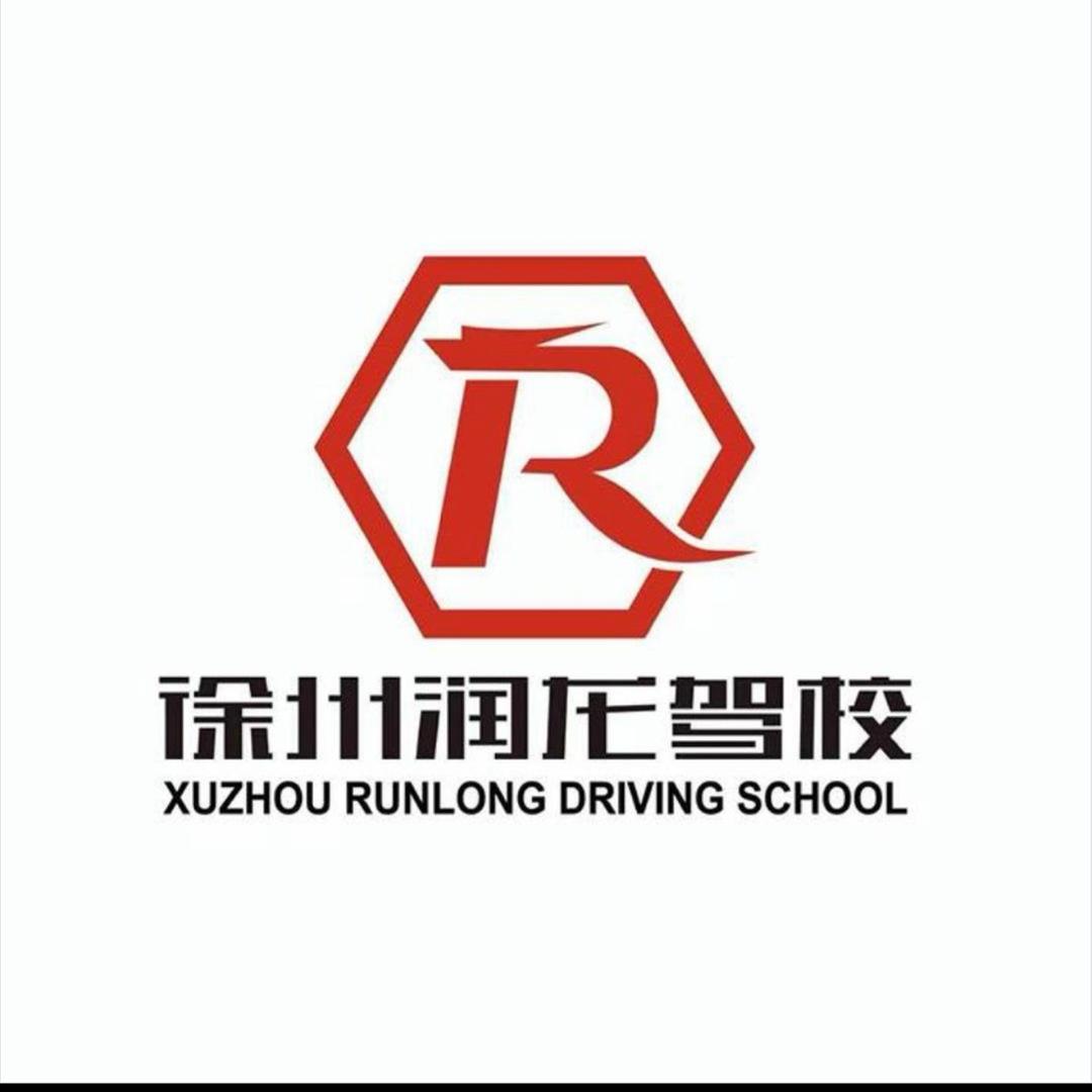 徐州润龙驾校（科一科四理论培训）