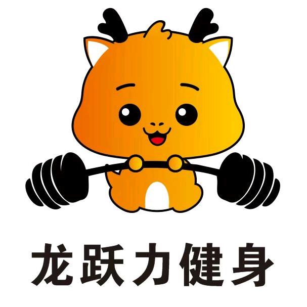 龙跃力健身俱乐部三联店