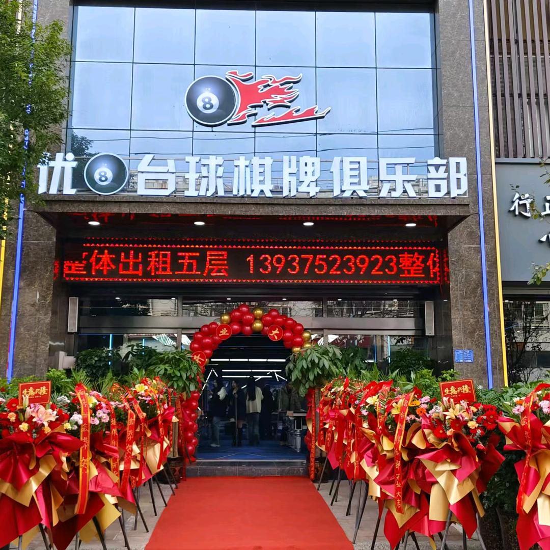 优8.台球俱乐部