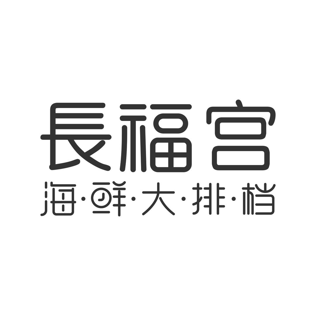 长福宫海鲜大排档（铁路局店）