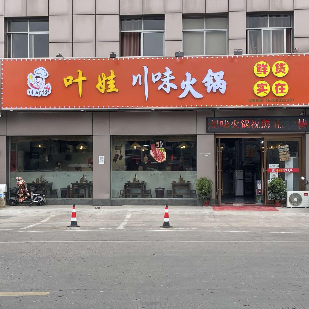 叶娃川味火锅