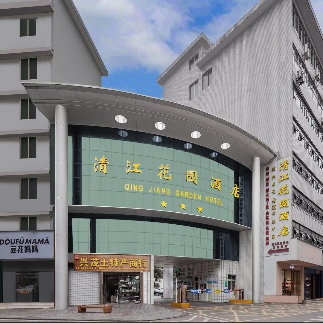 清江花园酒店