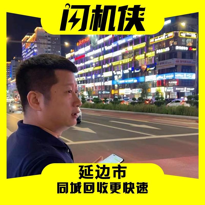 延吉手机回收z换