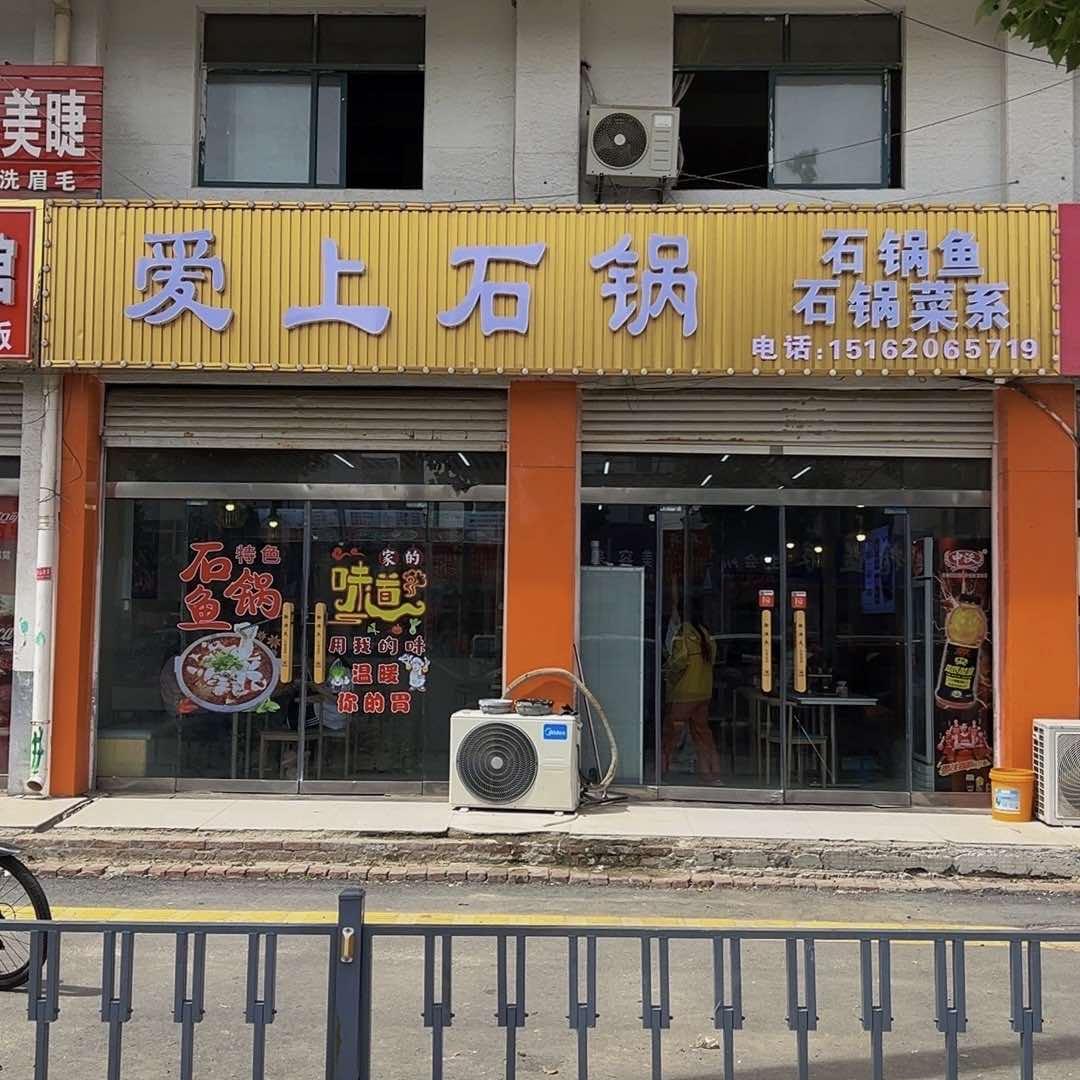 爱上石锅梁寨店