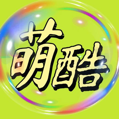 萌酷探影