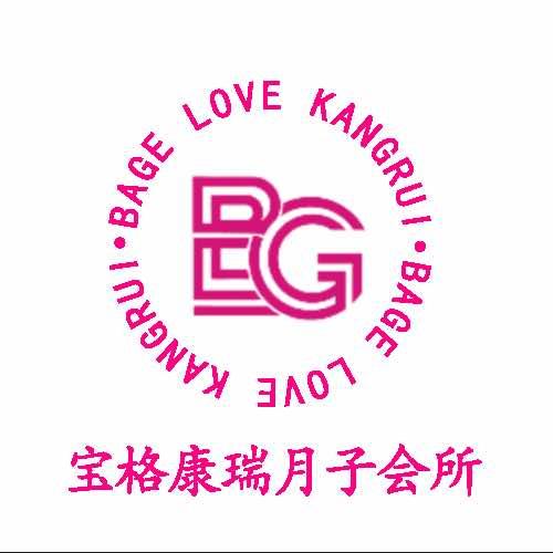 郎溪宝格康瑞月子会所