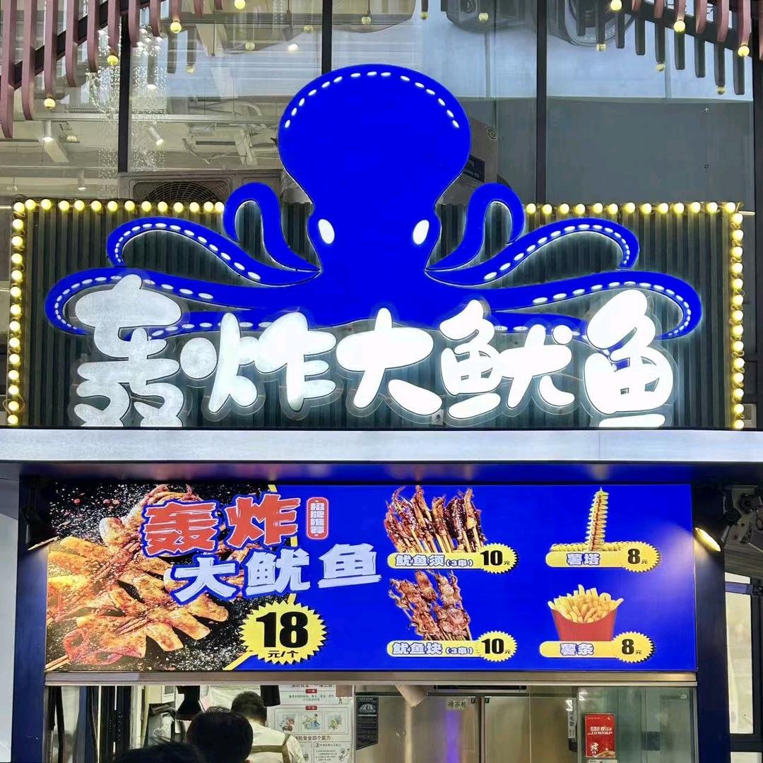 轰炸大鱿鱼(湾里庙店)官方号