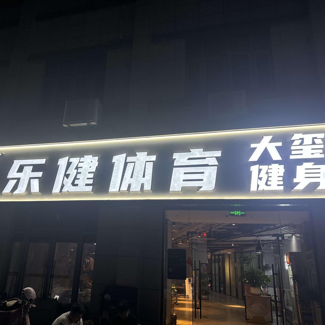 大玺健身-乐健体育官方号