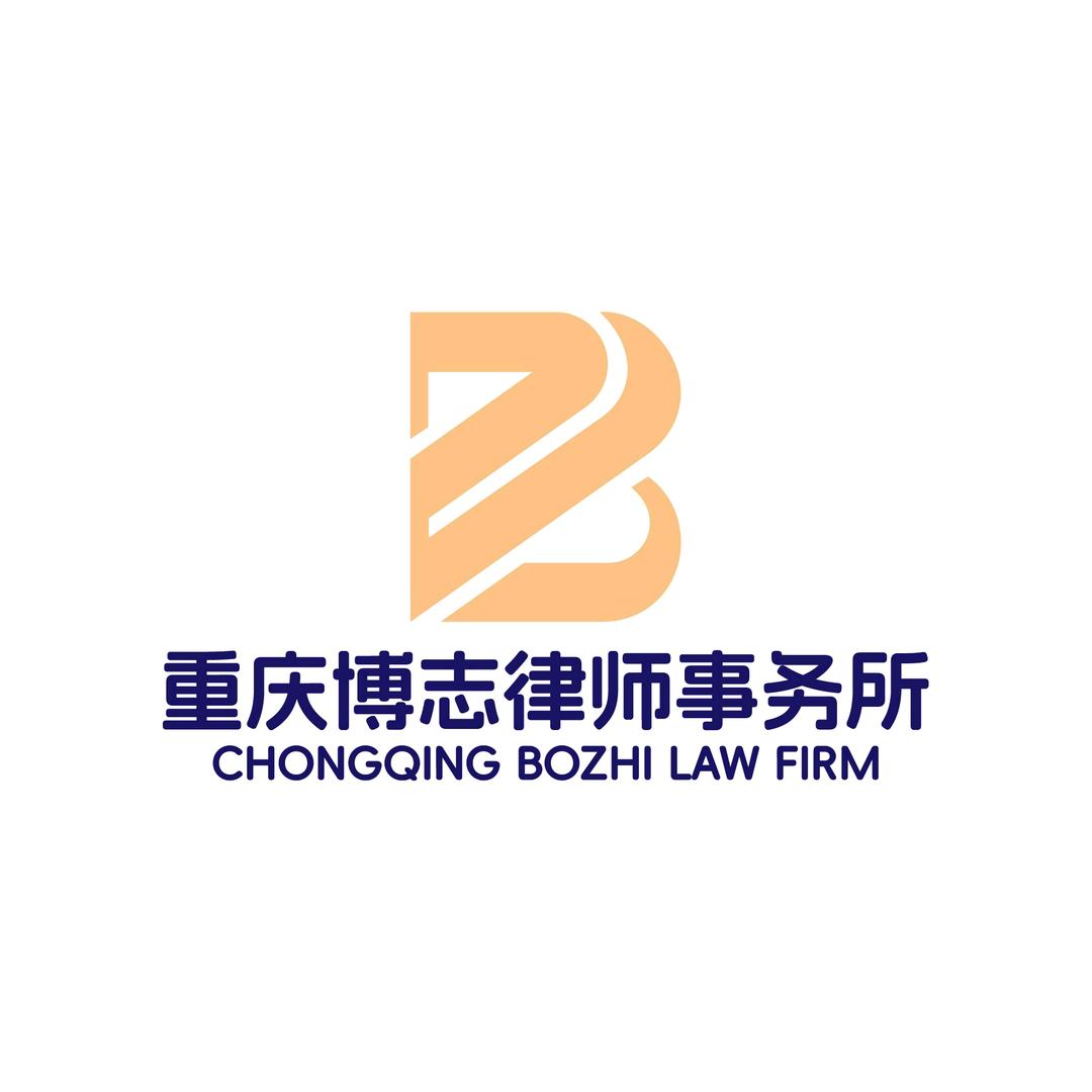重庆博志律师事务所