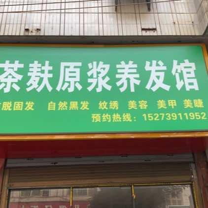 新宁县茶麸原浆养发馆