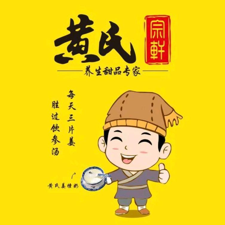 深圳市福田区黄氏宗轩姜撞奶甜品店