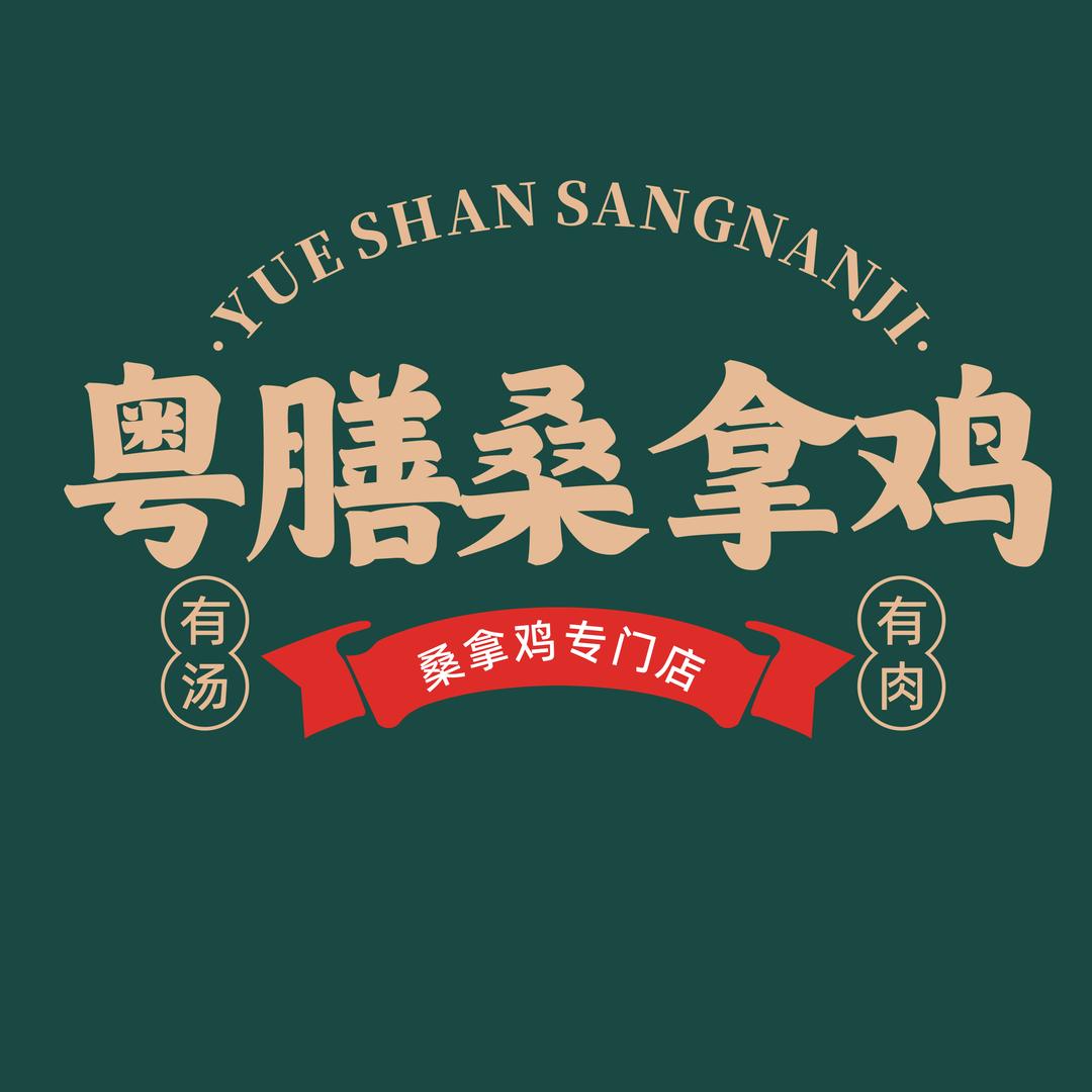 粤膳桑拿鸡官方账号