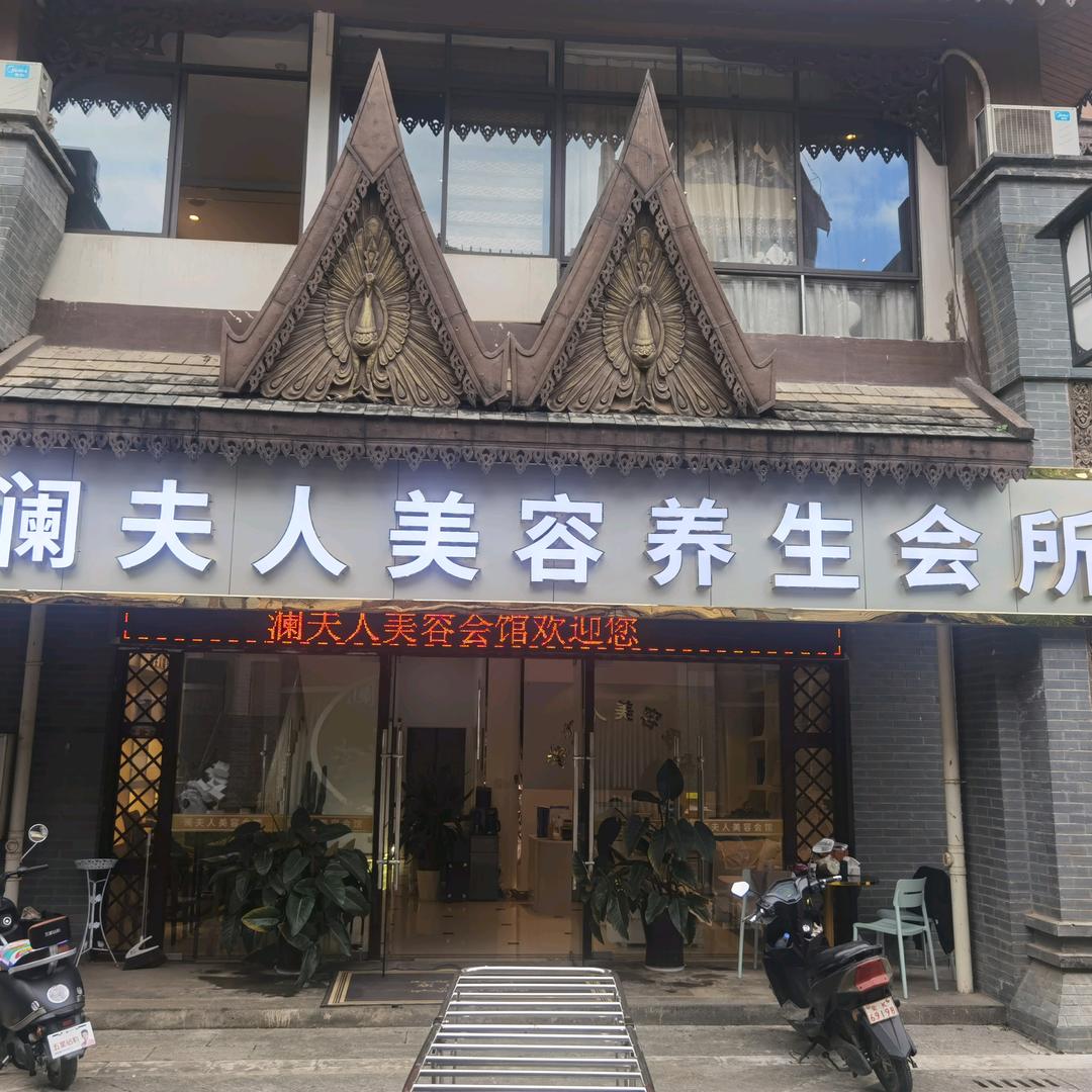 澜夫人众深国际美容（咨询）景洪有限公司
