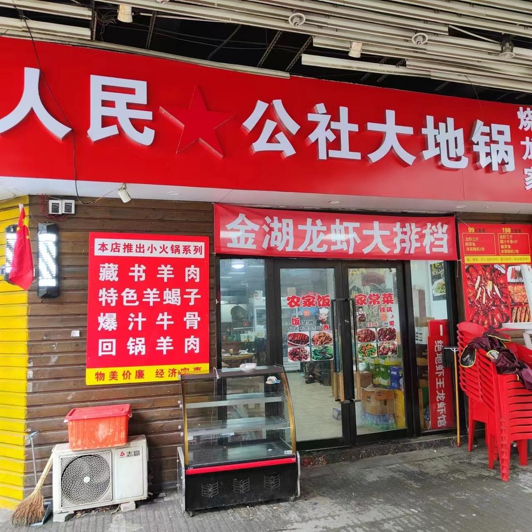 人民公社大地锅