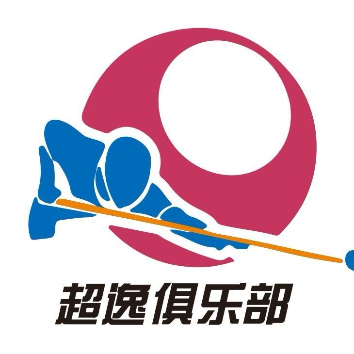 超逸桌球俱乐部