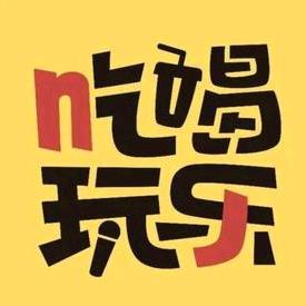 黄种人吃喝玩乐