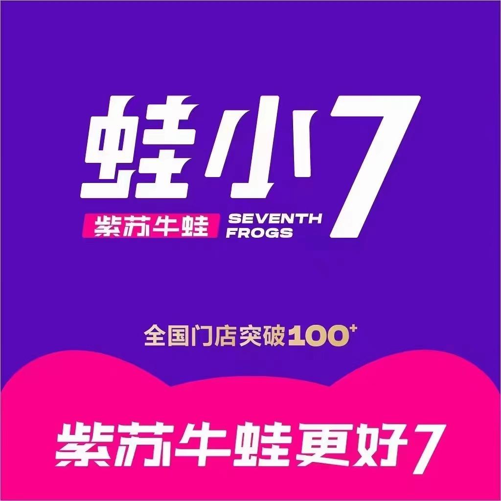 蛙小7·紫苏牛蛙(石首城市广场店)